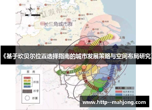 《基于坎贝尔位置选择指南的城市发展策略与空间布局研究》