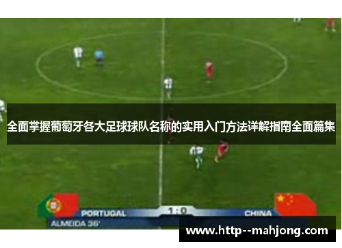全面掌握葡萄牙各大足球球队名称的实用入门方法详解指南全面篇集