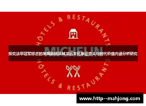 探究法甲冠军标志的发展脉络及其深远文化象征意义与时代价值内涵分析研究