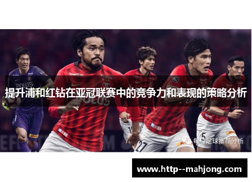 提升浦和红钻在亚冠联赛中的竞争力和表现的策略分析