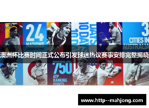 澳洲杯比赛时间正式公布引发球迷热议赛事安排完整揭晓