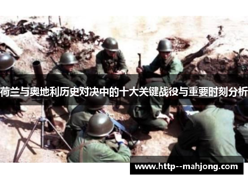 荷兰与奥地利历史对决中的十大关键战役与重要时刻分析