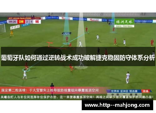葡萄牙队如何通过逆转战术成功破解捷克稳固防守体系分析