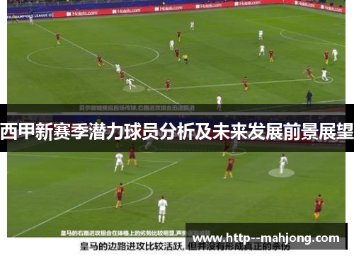 西甲新赛季潜力球员分析及未来发展前景展望