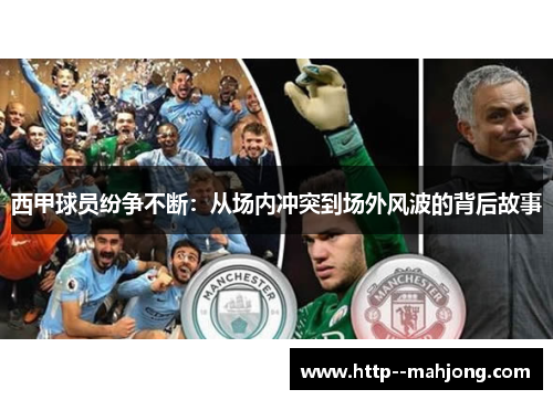 西甲球员纷争不断：从场内冲突到场外风波的背后故事