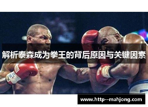 解析泰森成为拳王的背后原因与关键因素