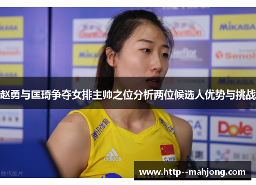 赵勇与匡琦争夺女排主帅之位分析两位候选人优势与挑战