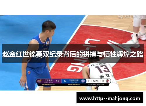 赵金红世锦赛双纪录背后的拼搏与牺牲辉煌之路