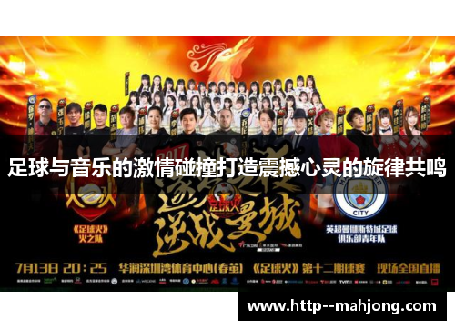 足球与音乐的激情碰撞打造震撼心灵的旋律共鸣