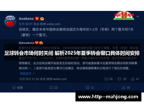 足球转会市场何时关闭 解析2025年夏季转会窗口具体时间安排