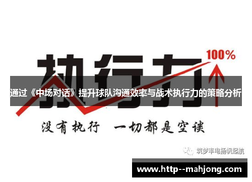 通过《中场对话》提升球队沟通效率与战术执行力的策略分析