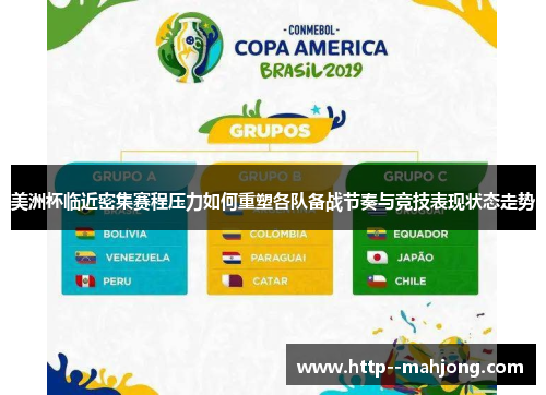 美洲杯临近密集赛程压力如何重塑各队备战节奏与竞技表现状态走势