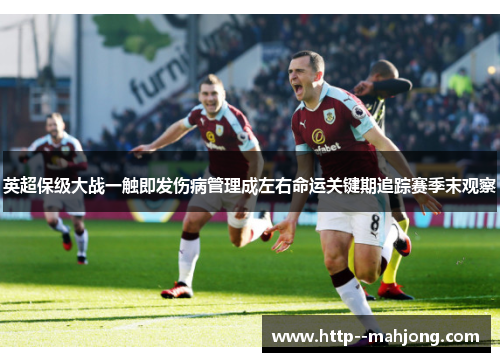 英超保级大战一触即发伤病管理成左右命运关键期追踪赛季末观察