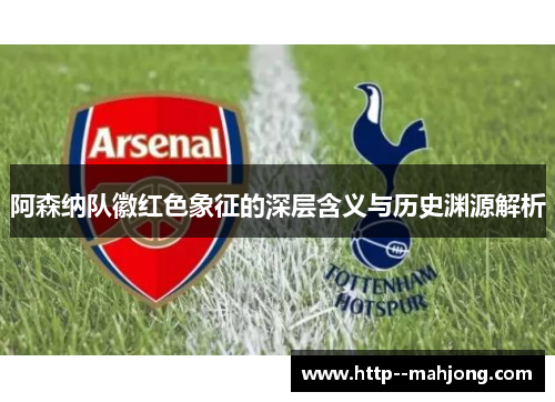 阿森纳队徽红色象征的深层含义与历史渊源解析