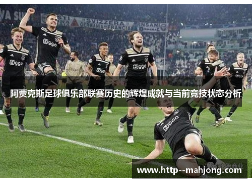 阿贾克斯足球俱乐部联赛历史的辉煌成就与当前竞技状态分析