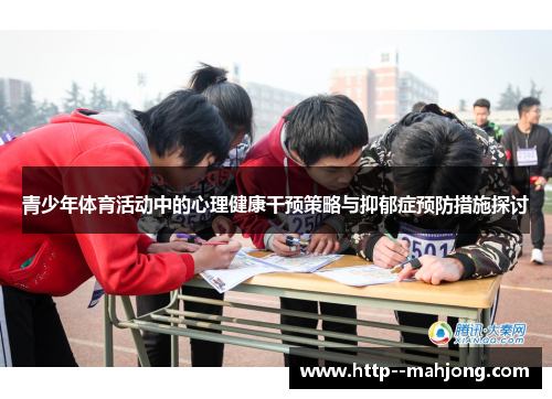 青少年体育活动中的心理健康干预策略与抑郁症预防措施探讨