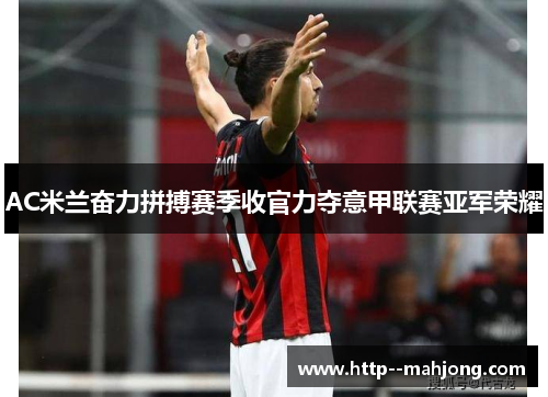 AC米兰奋力拼搏赛季收官力夺意甲联赛亚军荣耀