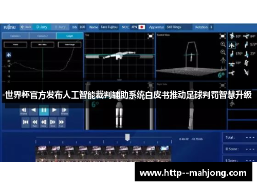 世界杯官方发布人工智能裁判辅助系统白皮书推动足球判罚智慧升级