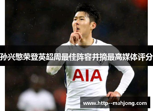 孙兴慜荣登英超周最佳阵容并摘最高媒体评分