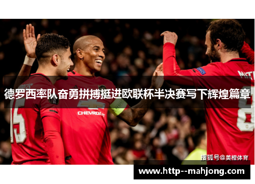 德罗西率队奋勇拼搏挺进欧联杯半决赛写下辉煌篇章