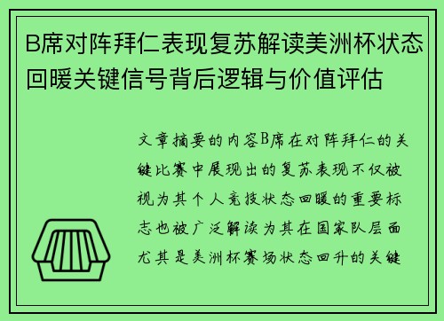 B席对阵拜仁表现复苏解读美洲杯状态回暖关键信号背后逻辑与价值评估
