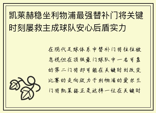 凯莱赫稳坐利物浦最强替补门将关键时刻屡救主成球队安心后盾实力