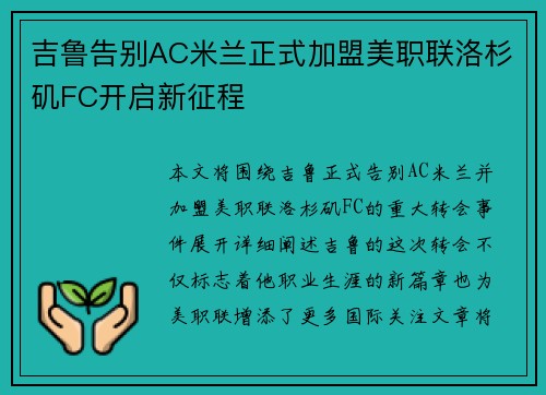 吉鲁告别AC米兰正式加盟美职联洛杉矶FC开启新征程