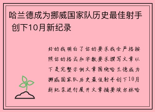 哈兰德成为挪威国家队历史最佳射手 创下10月新纪录