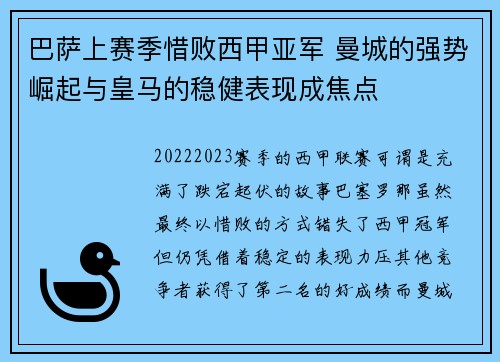 巴萨上赛季惜败西甲亚军 曼城的强势崛起与皇马的稳健表现成焦点
