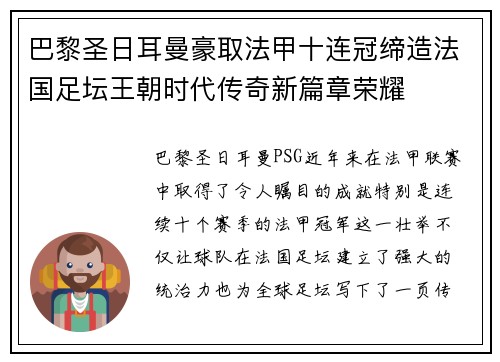 巴黎圣日耳曼豪取法甲十连冠缔造法国足坛王朝时代传奇新篇章荣耀