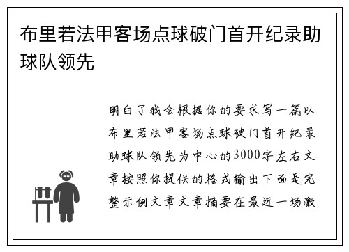 布里若法甲客场点球破门首开纪录助球队领先