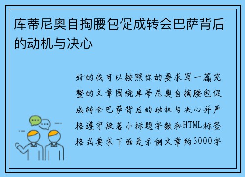 库蒂尼奥自掏腰包促成转会巴萨背后的动机与决心