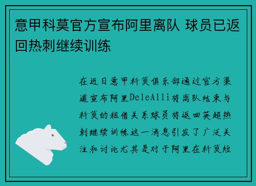 意甲科莫官方宣布阿里离队 球员已返回热刺继续训练