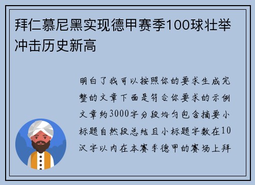 拜仁慕尼黑实现德甲赛季100球壮举 冲击历史新高