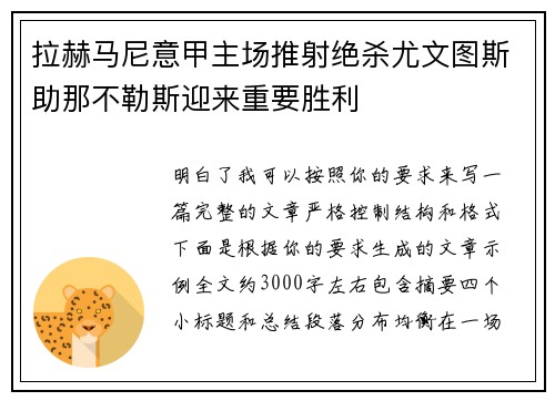 拉赫马尼意甲主场推射绝杀尤文图斯助那不勒斯迎来重要胜利