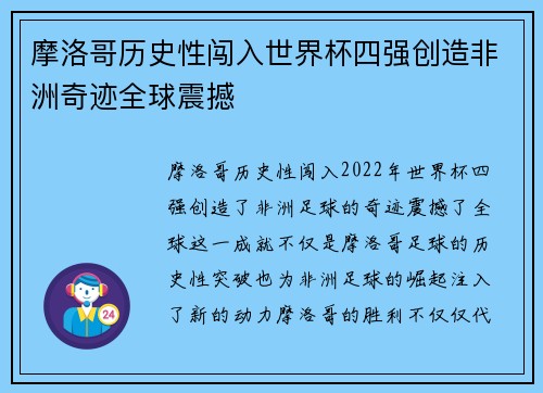 摩洛哥历史性闯入世界杯四强创造非洲奇迹全球震撼