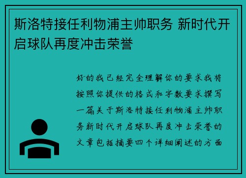 斯洛特接任利物浦主帅职务 新时代开启球队再度冲击荣誉