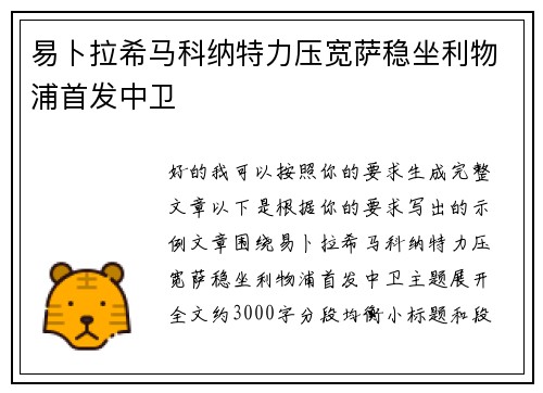 易卜拉希马科纳特力压宽萨稳坐利物浦首发中卫