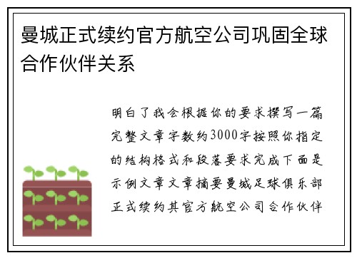 曼城正式续约官方航空公司巩固全球合作伙伴关系