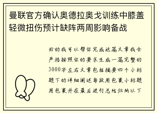 曼联官方确认奥德拉奥戈训练中膝盖轻微扭伤预计缺阵两周影响备战