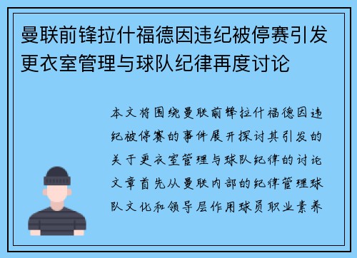 曼联前锋拉什福德因违纪被停赛引发更衣室管理与球队纪律再度讨论
