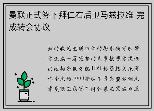曼联正式签下拜仁右后卫马兹拉维 完成转会协议