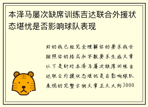 本泽马屡次缺席训练吉达联合外援状态堪忧是否影响球队表现