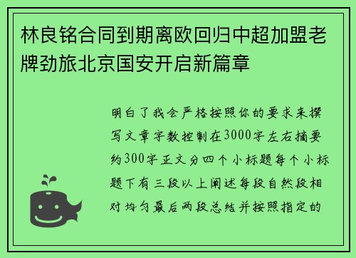林良铭合同到期离欧回归中超加盟老牌劲旅北京国安开启新篇章