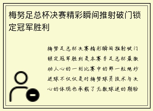 梅努足总杯决赛精彩瞬间推射破门锁定冠军胜利