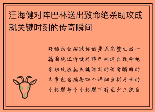 汪海健对阵巴林送出致命绝杀助攻成就关键时刻的传奇瞬间