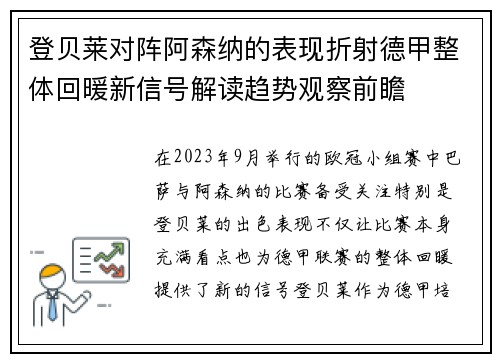 登贝莱对阵阿森纳的表现折射德甲整体回暖新信号解读趋势观察前瞻