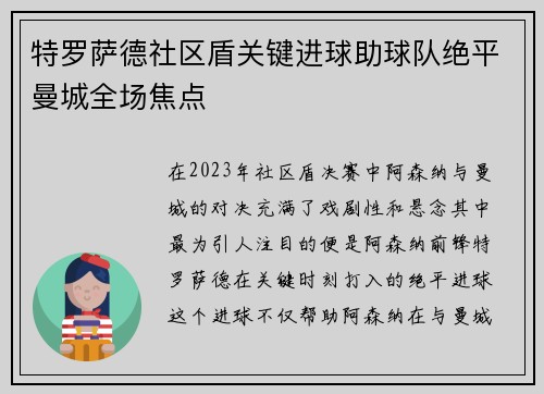 特罗萨德社区盾关键进球助球队绝平曼城全场焦点