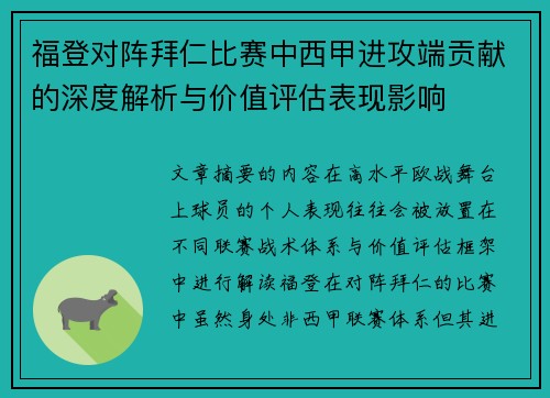 福登对阵拜仁比赛中西甲进攻端贡献的深度解析与价值评估表现影响