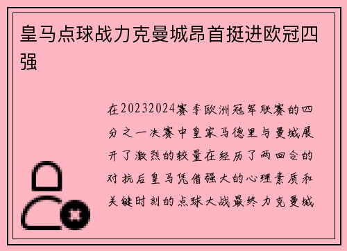 皇马点球战力克曼城昂首挺进欧冠四强